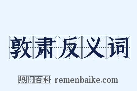 敦肃反义词是什么意思的图片